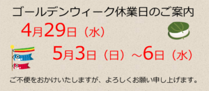 ゴールデンウィーク休業日のお知らせ